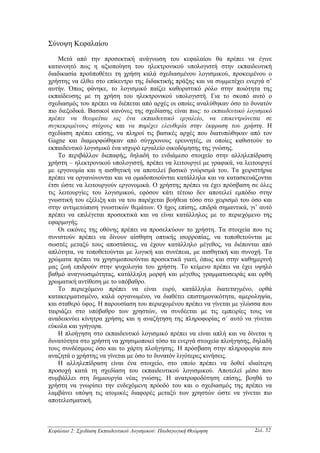 Σύνοψη Κεφαλαίου

    Μετά από την προσεκτική ανάγνωση του κεφαλαίου θα πρέπει να έγινε
κατανοητό πως η αξιοποίηση του ηλεκτρονικού υπολογιστή στην εκπαιδευτική
διαδικασία προϋποθέτει τη χρήση καλά σχεδιασµένου λογισµικού, προκειµένου ο
χρήστης να έλθει στο επίκεντρο της διδακτικής πράξης και να συµµετέχει ενεργά σ’
αυτήν. Όπως φάνηκε, το λογισµικό παίζει καθοριστικό ρόλο στην ποιότητα της
εκπαίδευσης µε τη χρήση του ηλεκτρονικού υπολογιστή. Για το σκοπό αυτό ο
σχεδιασµός του πρέπει να διέπεται από αρχές οι οποίες αναλύθηκαν όσο το δυνατόν
πιο διεξοδικά. Βασικοί κανόνες της σχεδίασης είναι πως: το εκπαιδευτικό λογισµικό
πρέπει να θεωρείται ως ένα εκπαιδευτικό εργαλείο, να επικεντρώνεται σε
συγκεκριµένους στόχους και να παρέχει ελευθερία στην έκφραση του χρήστη. Η
σχεδίαση πρέπει επίσης, να πληροί τις βασικές αρχές που διατυπώθηκαν από τον
Gagne και διαµορφώθηκαν από σύγχρονους ερευνητές, οι οποίες καθιστούν το
εκπαιδευτικό λογισµικό ένα ισχυρό εργαλείο οικοδόµησης της γνώσης.
    Το περιβάλλον διεπαφής, δηλαδή το ενδιάµεσο στοιχείο στην αλληλεπίδραση
χρήστη – ηλεκτρονικού υπολογιστή, πρέπει να λειτουργεί µε γραφικά, να λειτουργεί
µε εργονοµία και η αισθητική να αποτελεί βασικό γνώρισµά του. Τα χειριστήρια
πρέπει να οργανώνονται και να οµαδοποιούνται κατάλληλα και να κατασκευάζονται
έτσι ώστε να λειτουργούν εργονοµικά. Ο χρήστης πρέπει να έχει πρόσβαση σε όλες
τις λειτουργίες του λογισµικού, εφόσον κάτι τέτοιο δεν αποτελεί εµπόδιο στην
γνωστική του εξέλιξη και να του παρέχεται βοήθεια τόσο στο χειρισµό του όσο και
στην αντιµετώπιση γνωστικών θεµάτων. Ο ήχος επίσης, επιδρά σηµαντικά, γι’ αυτό
πρέπει να επιλέγεται προσεκτικά και να είναι κατάλληλος µε το περιεχόµενο της
εφαρµογής.
    Οι εικόνες της οθόνης πρέπει να προσελκύουν το χρήστη. Τα στοιχεία που τις
συνιστούν πρέπει να δίνουν αίσθηση οπτικής ισορροπίας, να τοποθετούνται µε
σωστές µεταξύ τους αποστάσεις, να έχουν κατάλληλο µέγεθος, να διέπονται από
απλότητα, να τοποθετούνται µε λογική και συνέπεια, µε αισθητική και συνοχή. Τα
χρώµατα πρέπει να χρησιµοποιούνται προσεκτικά γιατί, όπως και στην καθηµερινή
µας ζωή επιδρούν στην ψυχολογία του χρήστη. Το κείµενο πρέπει να έχει υψηλό
βαθµό αναγνωσιµότητας, κατάλληλη µορφή και µέγεθος γραµµατοσειράς και ορθή
χρωµατική αντίθεση µε το υπόβαθρο.
    Το περιεχόµενο πρέπει να είναι ευρύ, κατάλληλα διατεταγµένο, ορθά
κατακερµατισµένο, καλά οργανωµένο, να διαθέτει επιστηµονικότητα, αµεροληψία,
και σταθερό ύφος. Η παρουσίαση του περιεχοµένου πρέπει να γίνεται µε γλώσσα που
ταιριάζει στο υπόβαθρο των χρηστών, να συνδέεται µε τις εµπειρίες τους να
αναδεικνύει κίνητρα χρήσης και η αναζήτηση της πληροφορίας σ΄ αυτό να γίνεται
εύκολα και γρήγορα.
    Η πλοήγηση στο εκπαιδευτικό λογισµικό πρέπει να είναι απλή και να δίνεται η
δυνατότητα στο χρήστη να χρησιµοποιεί τόσο τα ενεργά στοιχεία πλοήγησης, δηλαδή
τους συνδέσµους όσο και το χάρτη πλοήγησης. Η πρόσβαση στην πληροφορία που
αναζητά ο χρήστης να γίνεται µε όσο το δυνατόν λιγότερες κινήσεις.
    Η αλληλεπίδραση είναι ένα στοιχείο, στο οποίο πρέπει να δοθεί ιδιαίτερη
προσοχή κατά τη σχεδίαση του εκπαιδευτικού λογισµικού. Αποτελεί µέσο που
συµβάλλει στη δηµιουργία νέας γνώσης. Η ανατροφοδότηση επίσης, βοηθά το
χρήστη να γνωρίσει την ενδεχόµενη πρόοδό του και ο σχεδιασµός της πρέπει να
λαµβάνει υπόψη τις ατοµικές διαφορές µεταξύ των χρηστών ώστε να γίνεται πιο
αποτελεσµατική.



Κεφάλαιο 2: Σχεδίαση Εκπαιδευτικού Λογισµικού: Παιδαγωγική Θεώρηση        Σελ. 52
 