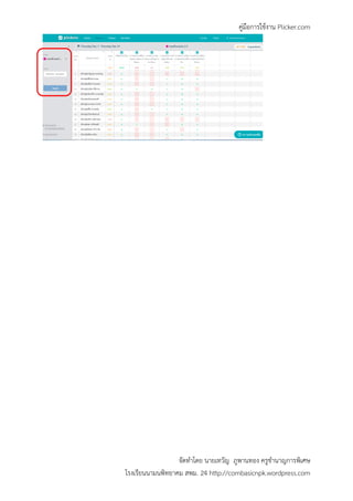 คู่มือการใช้งาน Plicker.com
จัดทาโดย นายเทวัญ ภูพานทอง ครูชานาญการพิเศษ
โรงเรียนนามนพิทยาคม สพม. 24 http://combasicnpk.wordpress.com
 