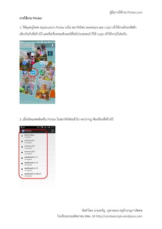 คู่มือการใช้งาน Plicker.com
จัดทาโดย นายเทวัญ ภูพานทอง ครูชานาญการพิเศษ
โรงเรียนนามนพิทยาคม สพม. 24 http://combasicnpk.wordpress.com
การใช้งาน Plicker
1. ให้คุณครูโหลด Application Plicker ลงใน สมาร์ทโฟน ของตนเอง และ Login เข้าใช้งานด้วยรหัสตัว
เดียวกันกับที่สร้างไว้ และที่เครื่องคอมพิวเตอร์ที่ต่อโปรเจคเตอร์ ก็ให้ Login เข้าใช้งานไว้เช่นกัน
2. เมื่อเปิดแอพพลิเคชั่น Plicker ในสมาร์ทโฟนเข้าไป จะปรากฏ ห้องเรียนที่สร้างไว้
 
