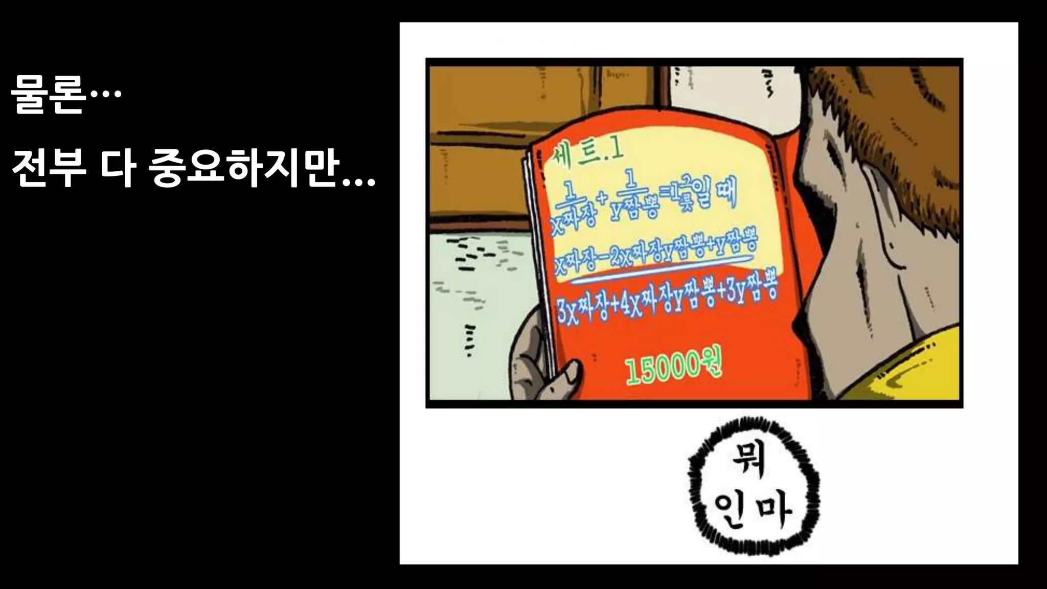 물론…
전부 다 중요하지만...
 