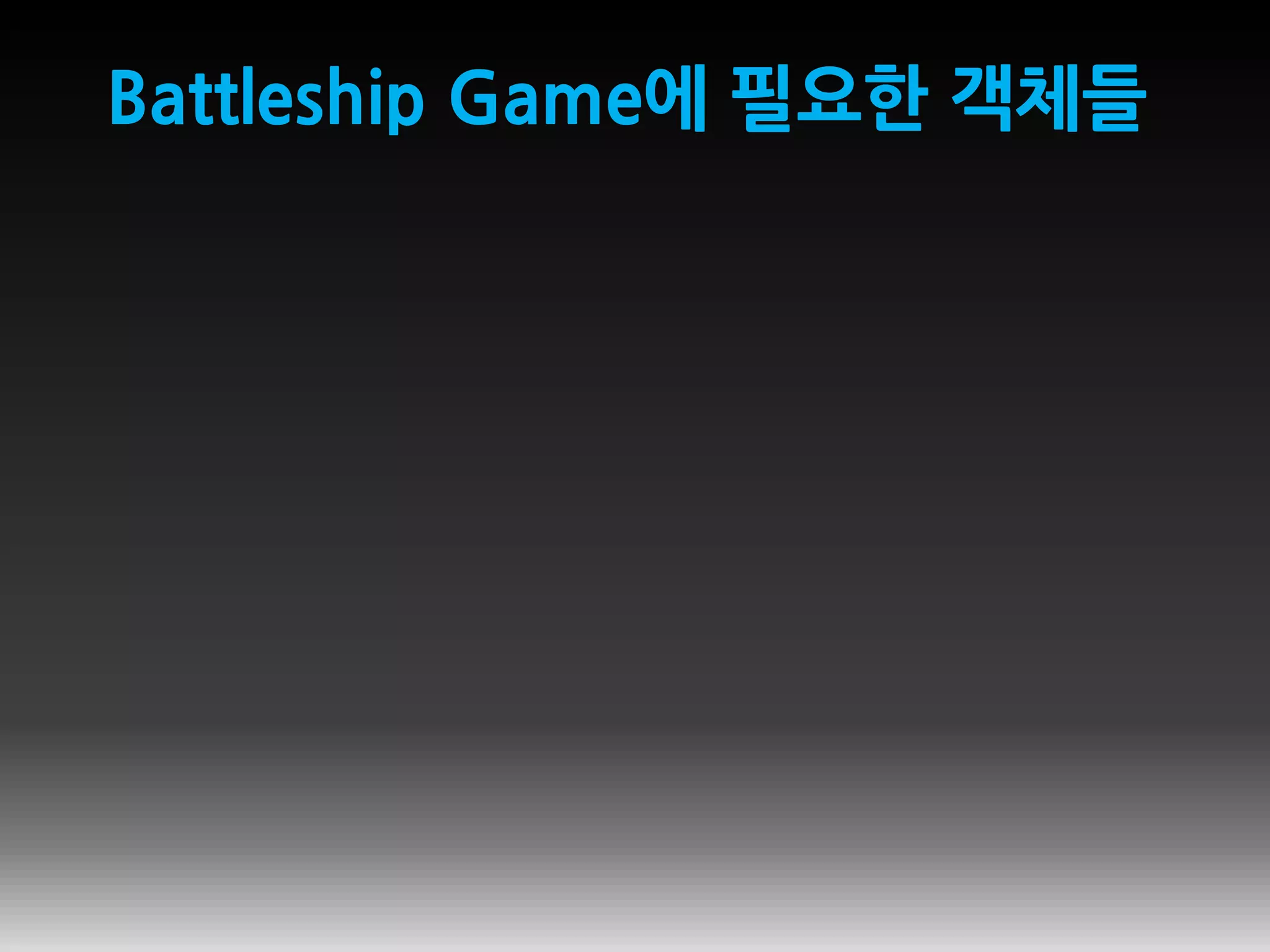 Battleship Game에 필요한 객체들
 