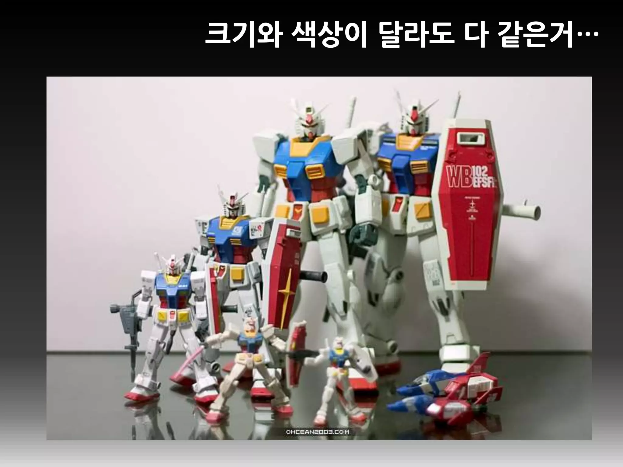 크기와 색상이 달라도 다 같은거…
 