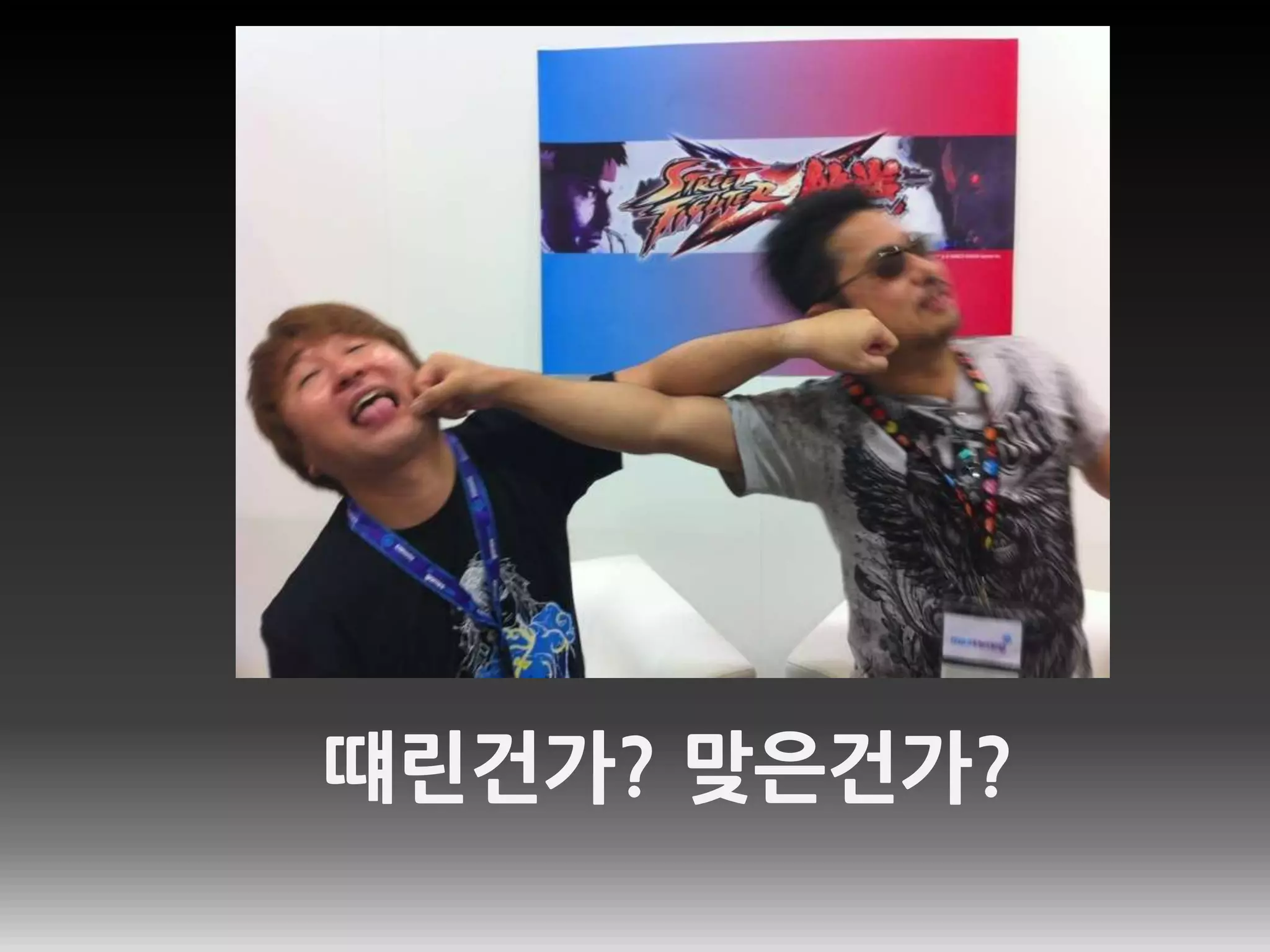 떄린건가? 맞은건가?
 