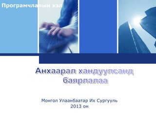 L o g o
Монгол Улаанбаатар Их Сургууль
2013 он
Програмчлалын хэл
 