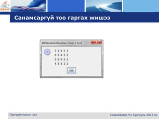 L o g o
Програмчлалын хэл Улаанбаатар Их Сургууль 2013 он
Санамсаргүй тоо гаргах жишээ
 