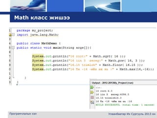 L o g o
Програмчлалын хэл Улаанбаатар Их Сургууль 2013 он
Math класс жишээ
 