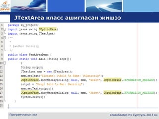 L o g o
Програмчлалын хэл Улаанбаатар Их Сургууль 2013 он
JTextArea класс ашигласан жишээ
 