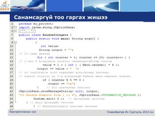 L o g o
Програмчлалын хэл
Санамсаргүй тоо гаргах жишээ
Улаанбаатар Их Сургууль 2013 он
 