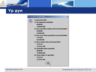 L o g o
Үр дүн
Програмчлалын хэл Улаанбаатар Их Сургууль 2013 он
 