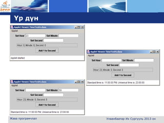 L o g o
Үр дүн
Жава програмчлал Улаанбаатар Их Сургууль 2013 он
 