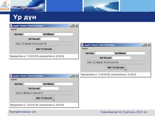 L o g o
Үр дүн
Програмчлалын хэл Улаанбаатар Их Сургууль 2013 он
 