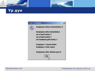 L o g o
Үр дүн
Програмчлалын хэл Улаанбаатар Их Сургууль 2013 он
 