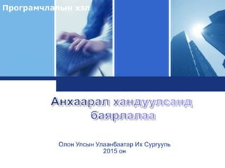 L o g o
Олон Улсын Улаанбаатар Их Сургууль
2015 он
Програмчлалын хэл
 