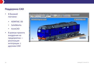 Поддержка CAD
• В базовой
поставке:
• КОМПАС-3D
• SolidWorks
• AutoCAD
• В рамках проекта
внедрения на
предприятии —
реализация
интеграции с
другими CAD
14 www.gk-it-consult.ru
 