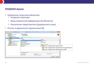 ЛОЦМАН:Архив
• Управление перечнем абонентов:
• Создание структуры
• Ввод справочной информации об абонентах
• Назначение представителя (доверенного лица)
• Отчеты о держателях подлинников КД
36 www.gk-it-consult.ru
 