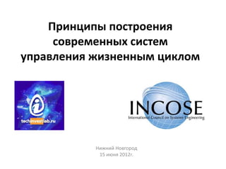 Принципы построения
     современных систем
управления жизненным циклом




           Нижний Новгород
            15 июня 2012г.
 