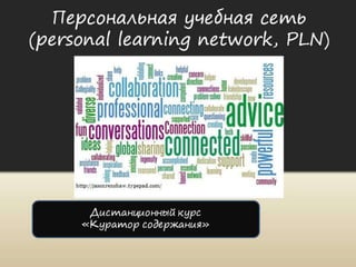 Персональная учебная сеть