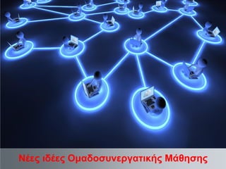 Νέες ιδέες Ομαδοσυνεργατικής Μάθησης

 