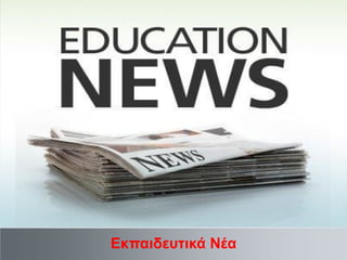 Εκπαιδευτικά Νέα

 