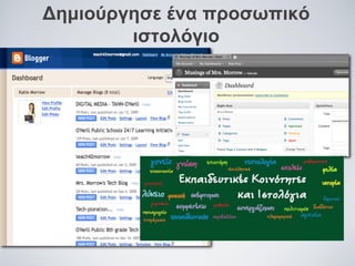 Δημιούργησε ένα προσωπικό
ιστολόγιο

 