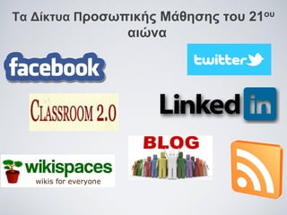 Τα Δίκτυα Προσωπικής Μάθησης του 21ου

αιώνα

 
