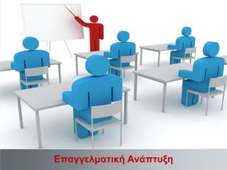 Επαγγελματική Ανάπτυξη

 