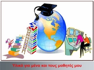 Υλικό για μένα και τους μαθητές μου

 