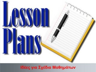 Ιδέες για Σχέδια Μαθημάτων

 