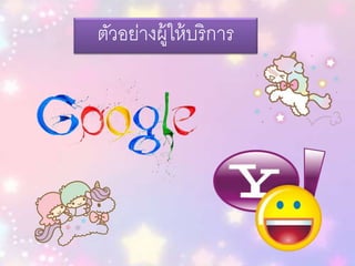 ตัวอย่างผู้ให้บริการ
 