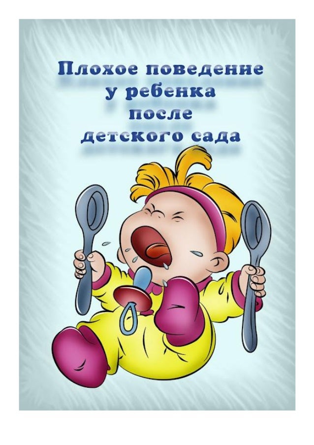 Хорошие и плохие поступки. Неправильное поведение в транспорте. Хорошие и плохие поступки для детей. Стихи по этикету для дошкольников. Сказка про плохое поведение.