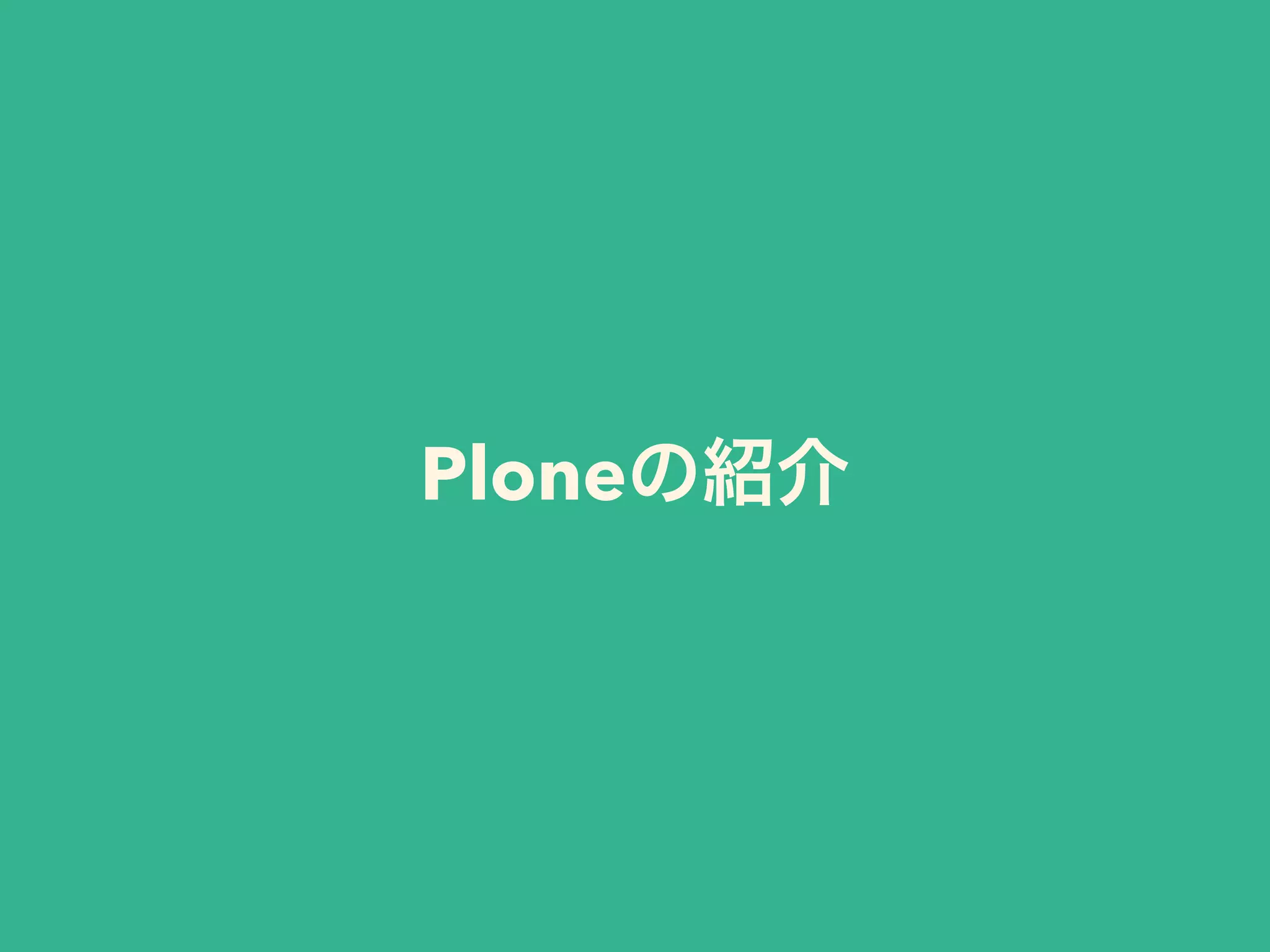Ploneの紹介 
 