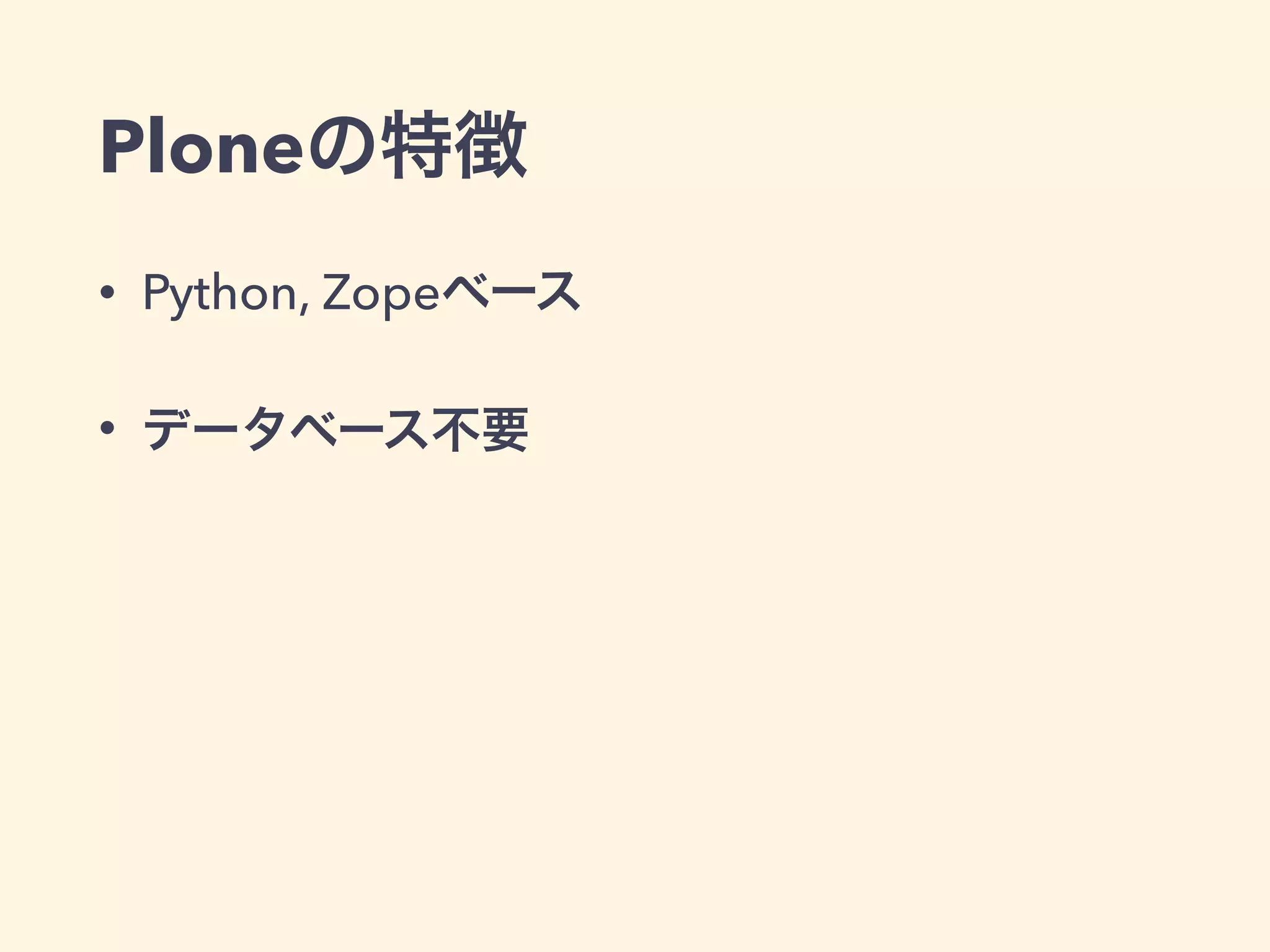 Ploneの特徴 
• Python, Zopeベース 
• データベース不要 
 