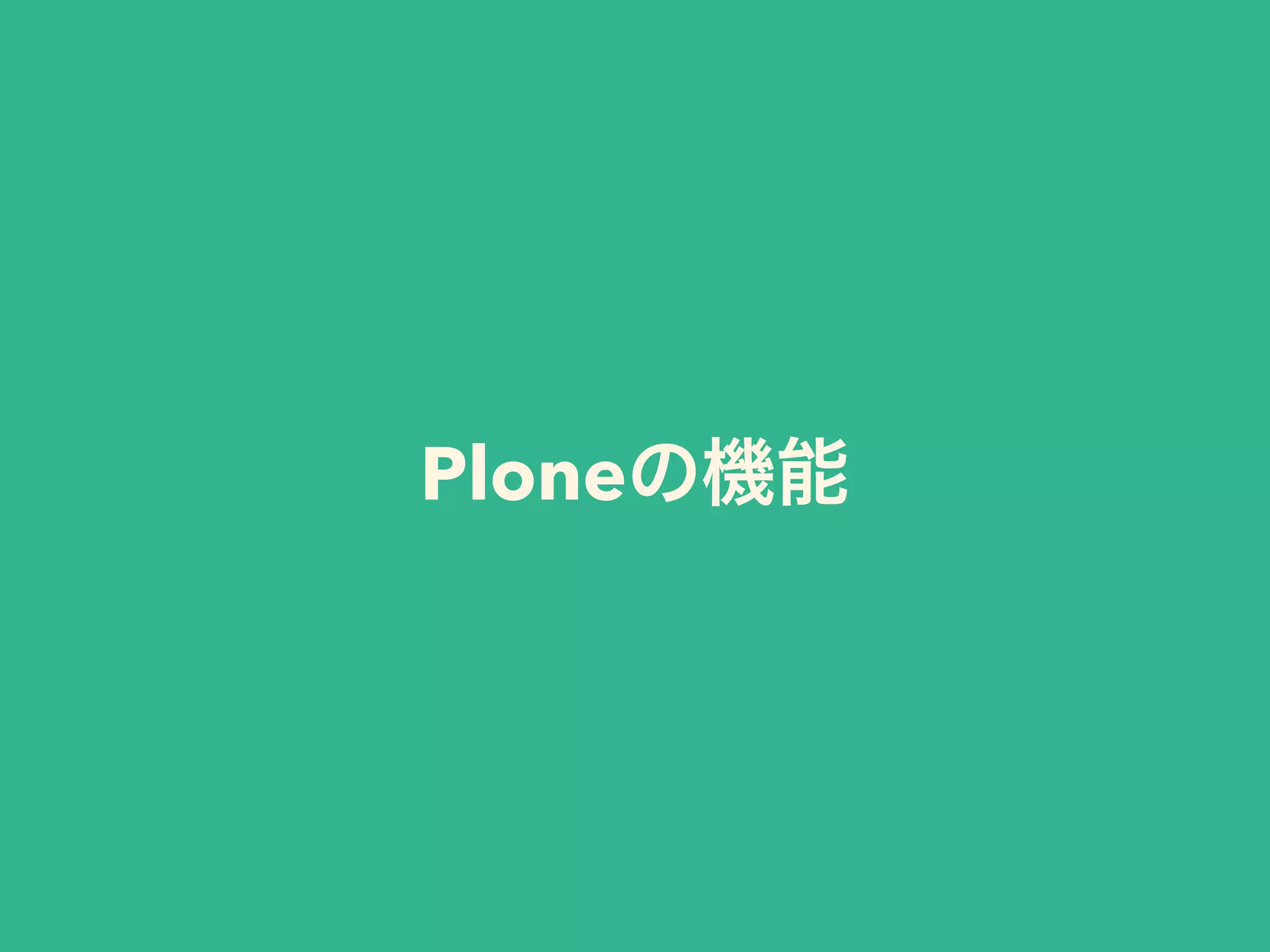Ploneの機能 
 