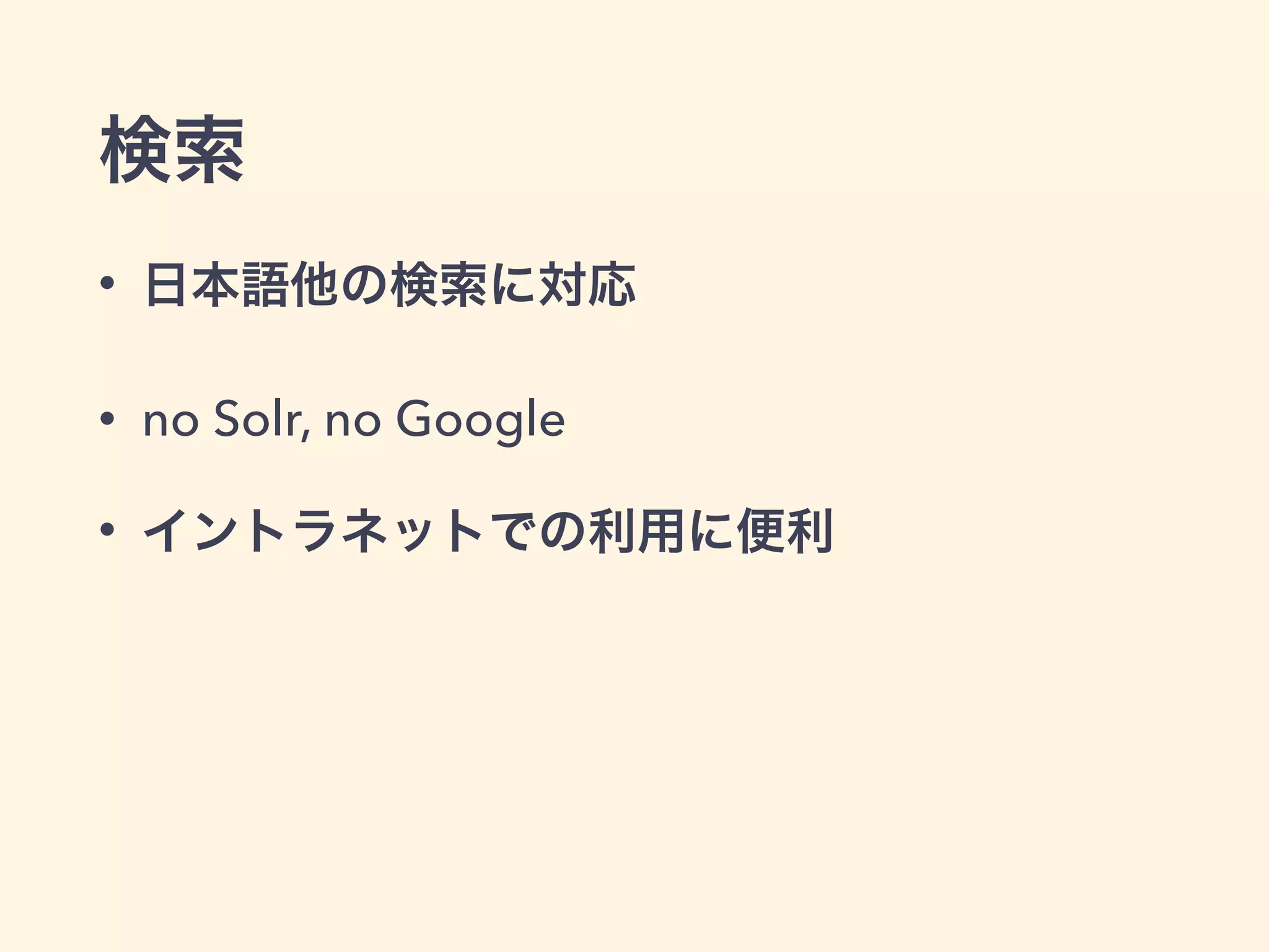検索 
• 日本語他の検索に対応 
• no Solr, no Google 
• イントラネットでの利用に便利 
 