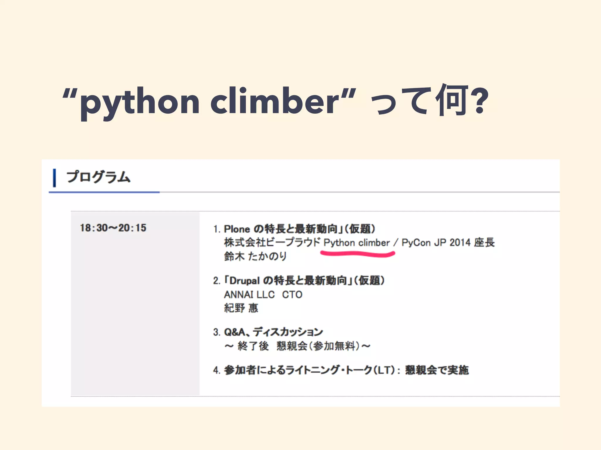 “python climber” って何? 
 