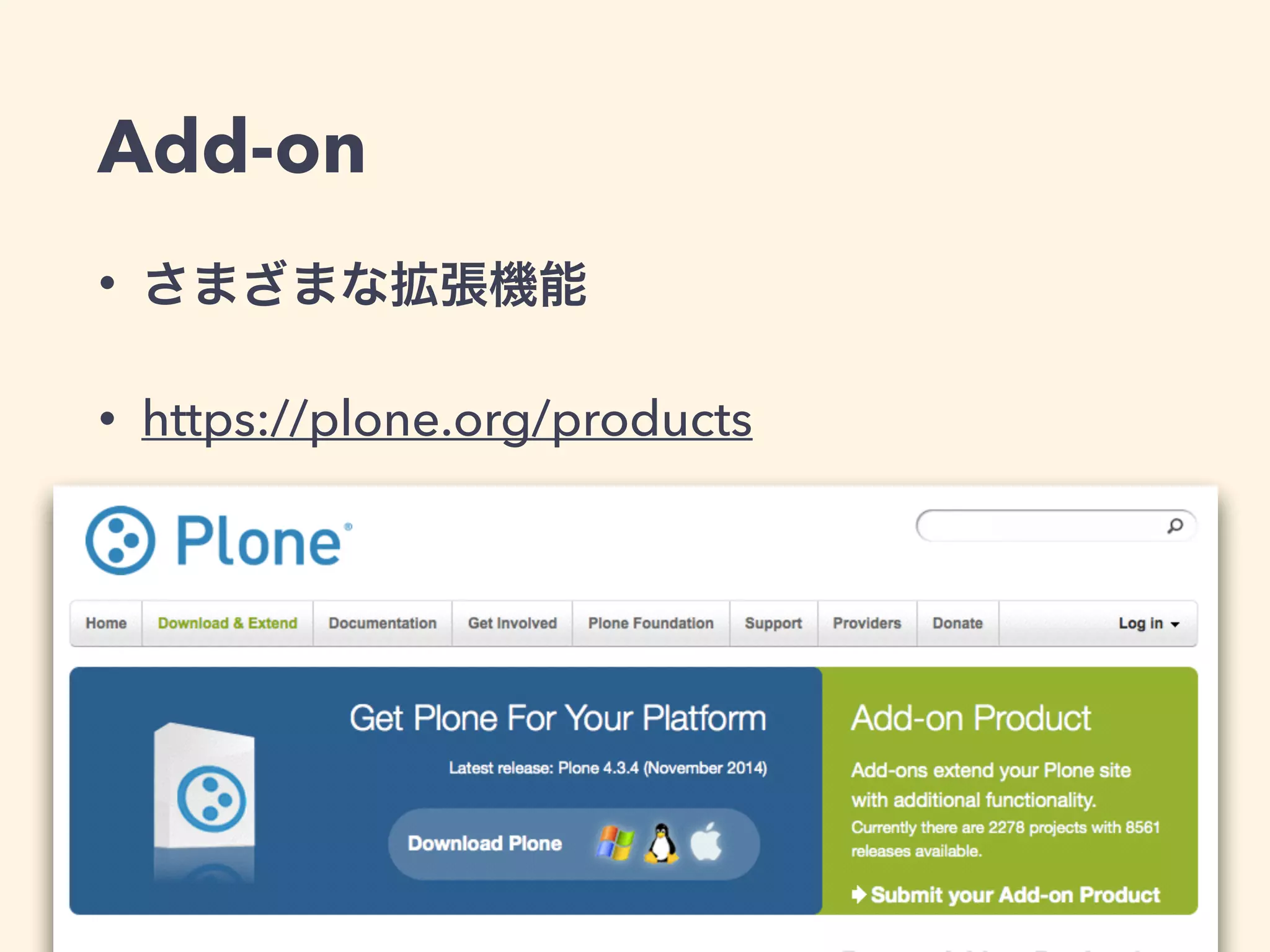 Add-on 
• さまざまな拡張機能 
• https://plone.org/products 
 