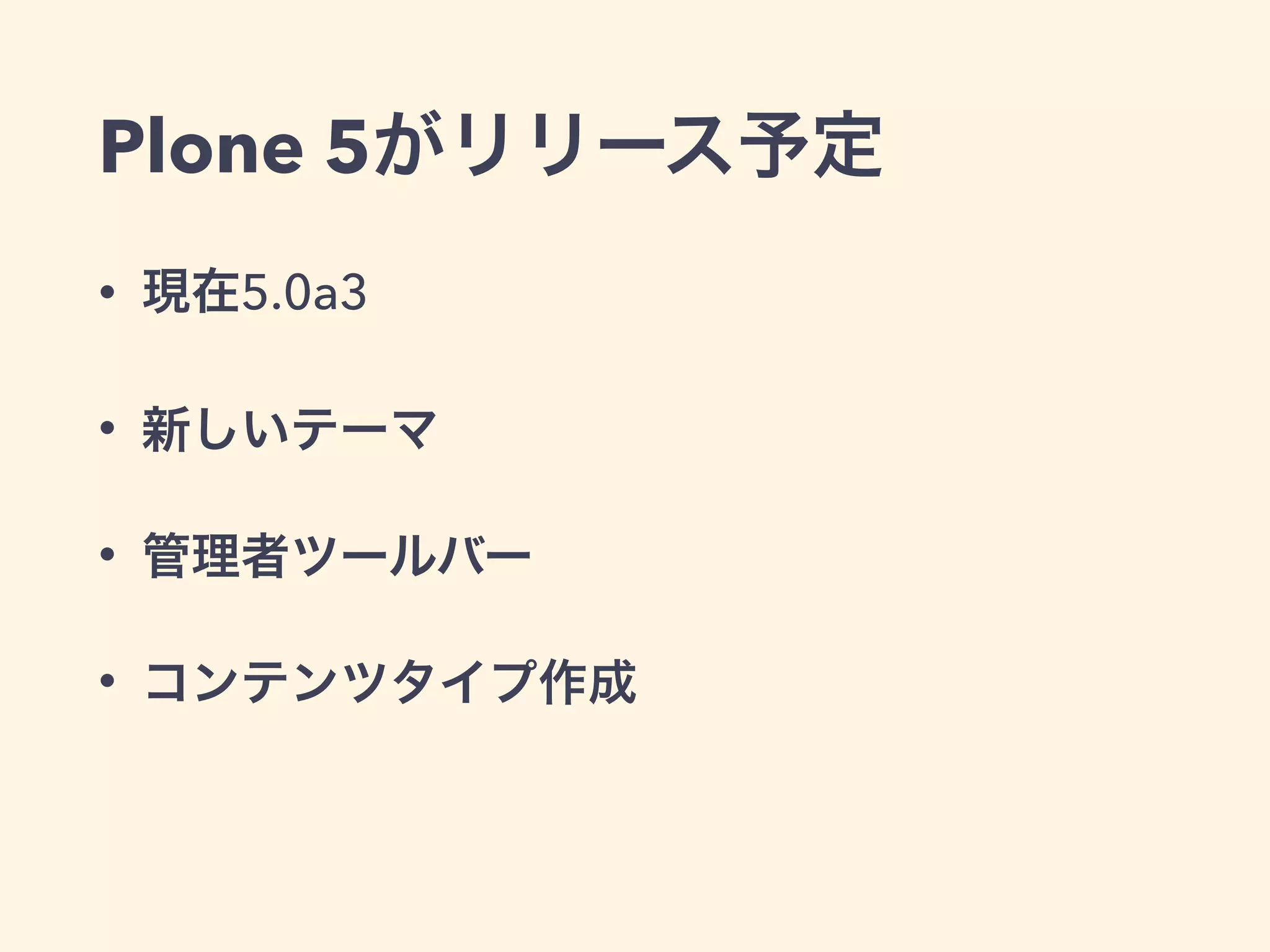 Plone 5がリリース予定 
• 現在5.0a3 
• 新しいテーマ 
• 管理者ツールバー 
• コンテンツタイプ作成 
 