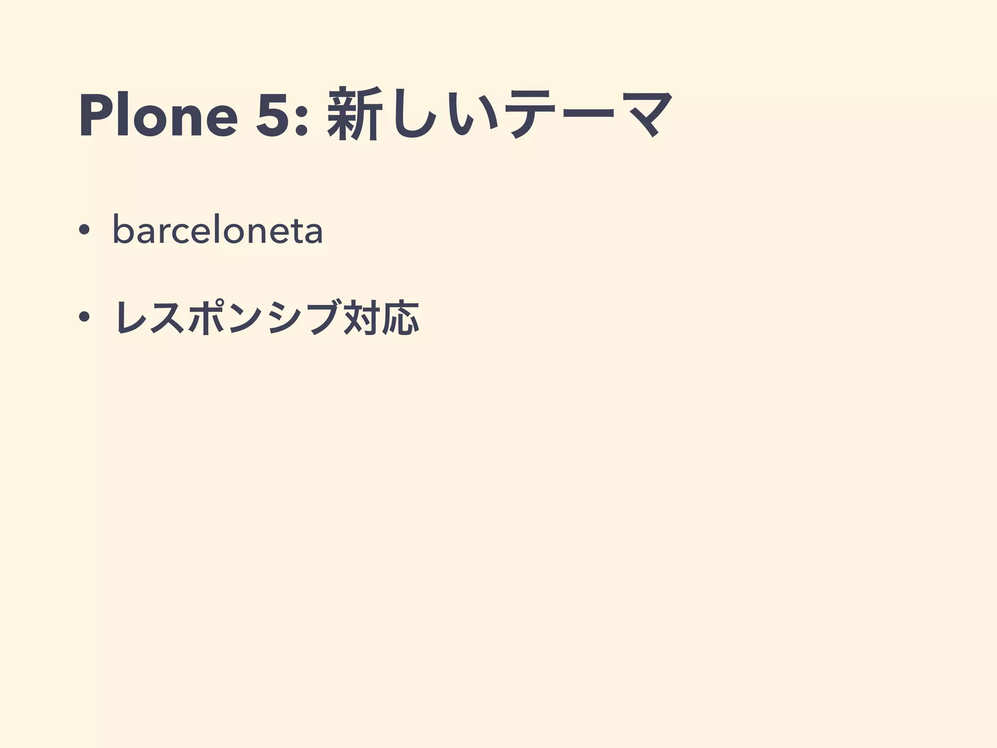 Plone 5: 新しいテーマ 
• barceloneta 
• レスポンシブ対応 
 