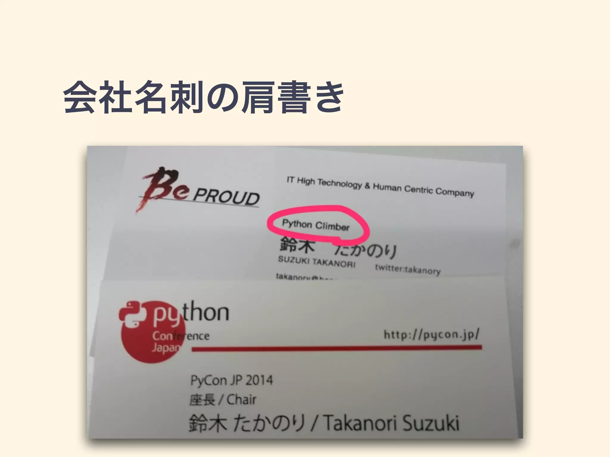 会社名刺の肩書き 
 