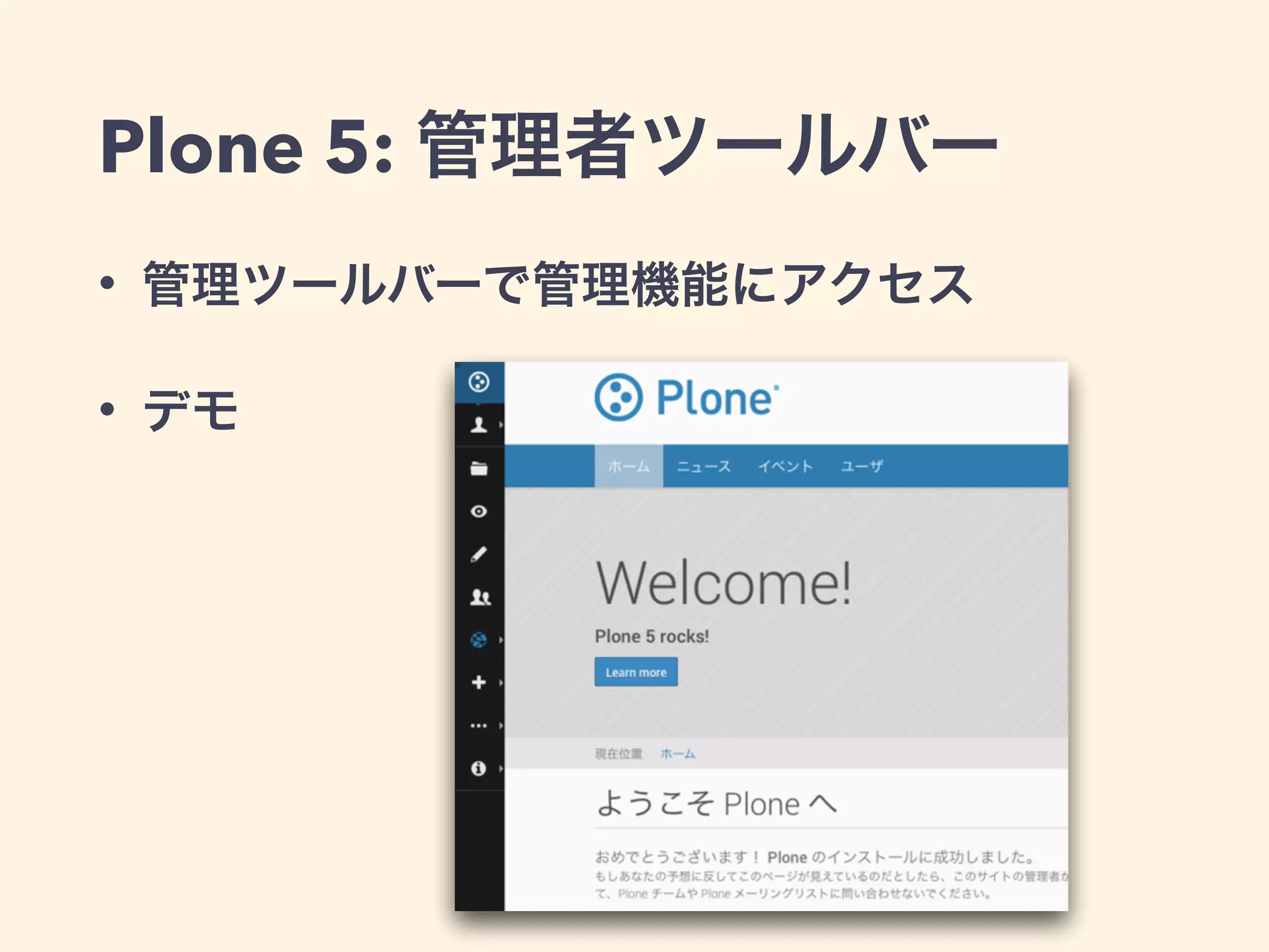 Plone 5: 管理者ツールバー 
• 管理ツールバーで管理機能にアクセス 
• デモ 
 