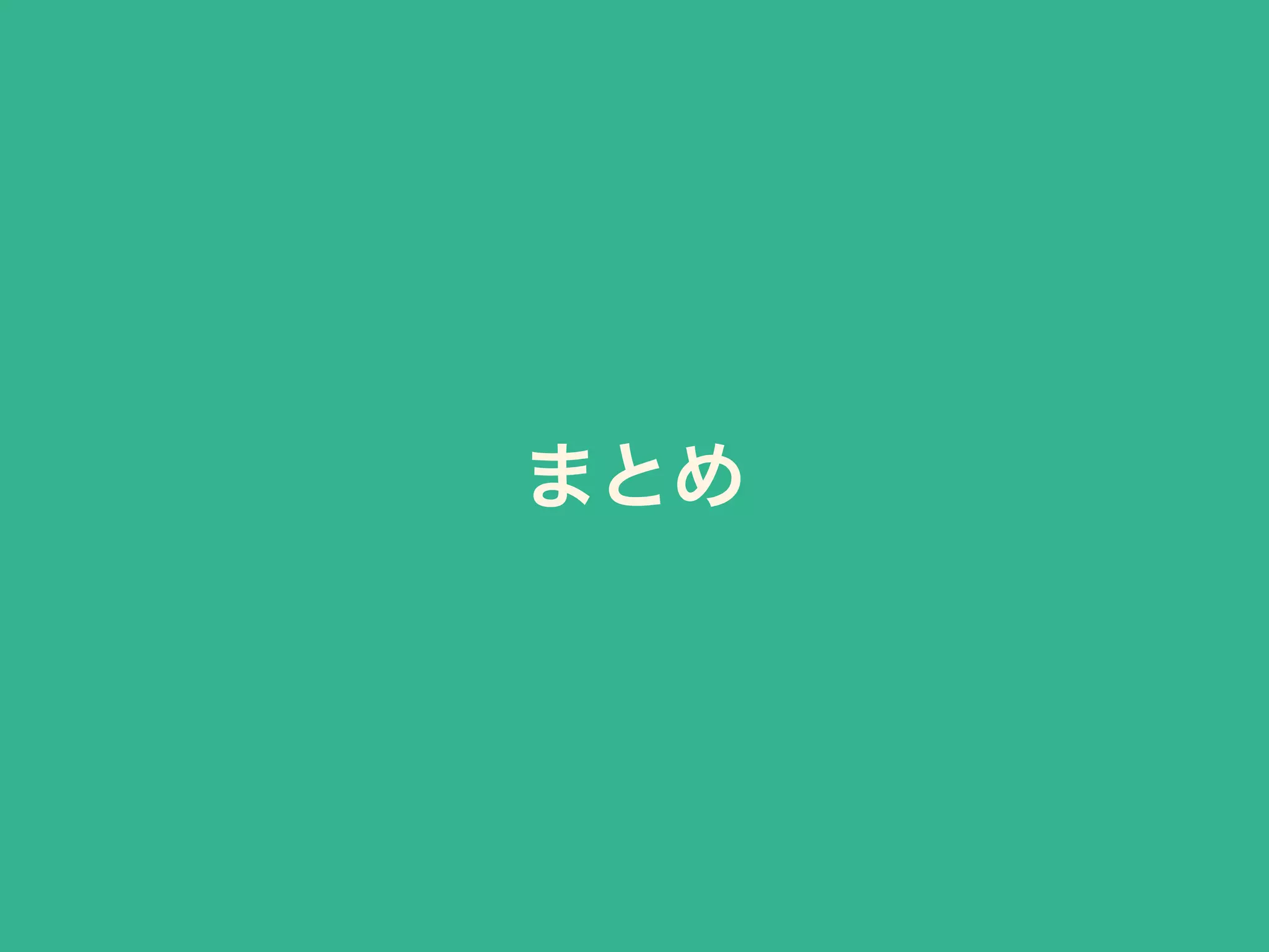まとめ 
 