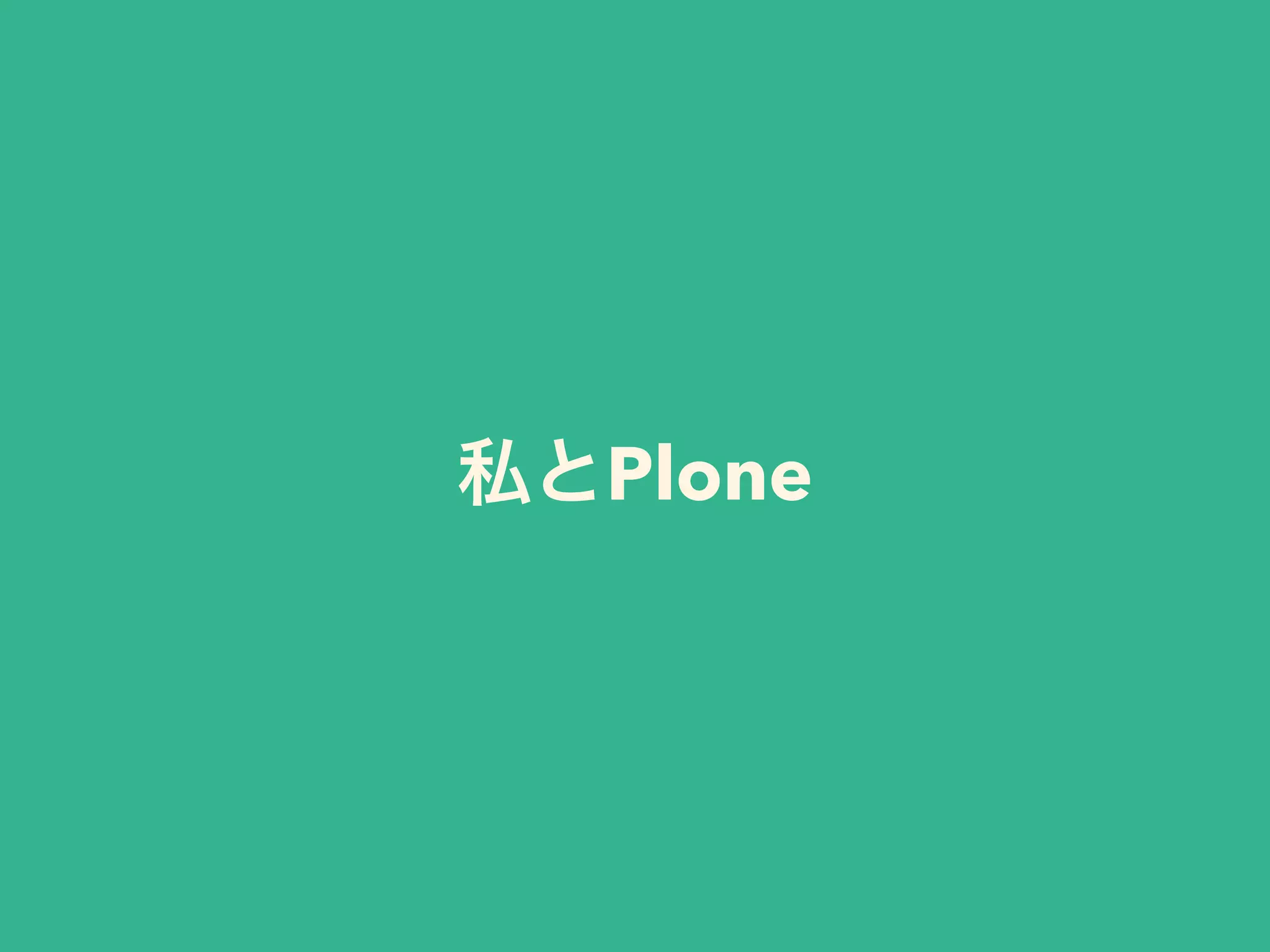 私とPlone 
 