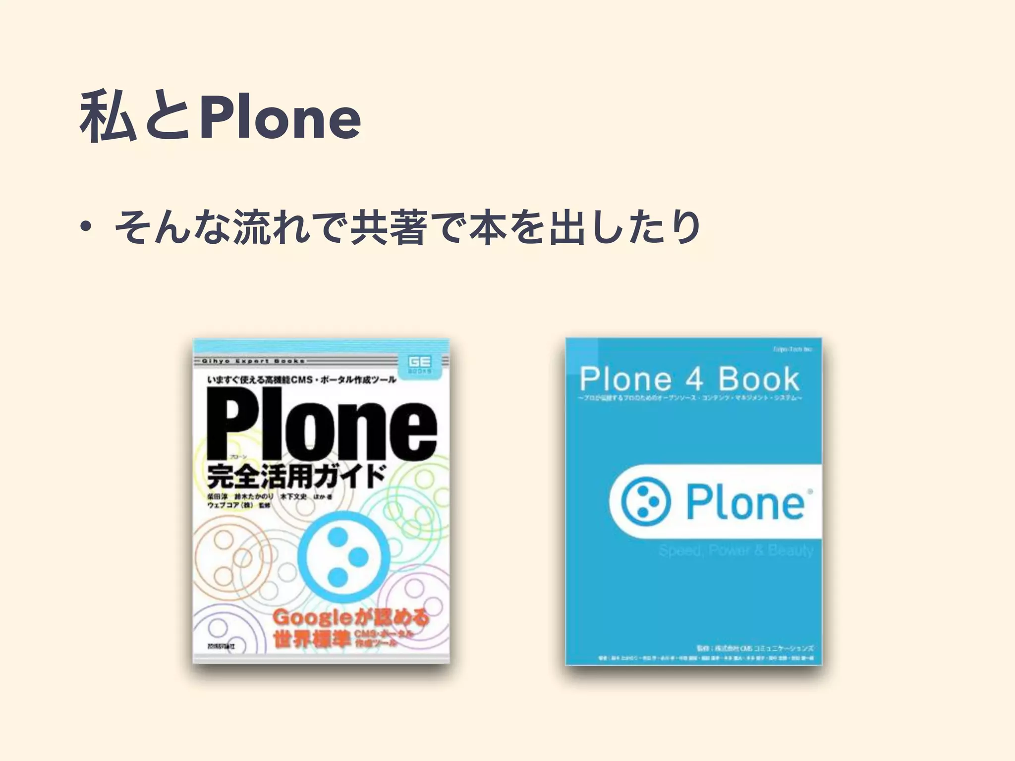 私とPlone 
• そんな流れで共著で本を出したり 
 