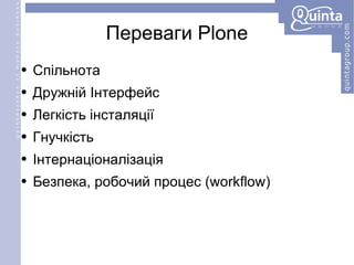 Переваги Plone Спільнота Дружній Інтерфейс Легкість інсталяції Гнучкість Інтернаціоналізація Безпека, робочий процес (workflow) 