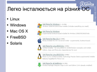 Легко інсталюється на різних ОС Linux Windows Mac OS X FreeBSD Solaris 