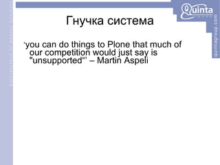 Гнучка система ‘ you can do things to Plone that much of our competition would just say is "unsupported“’ – Martin Aspeli 