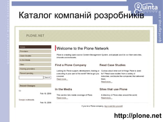 http://plone.net Каталог компаній розробників 