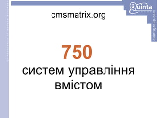 cmsmatrix.org 750   систем управління вмістом 