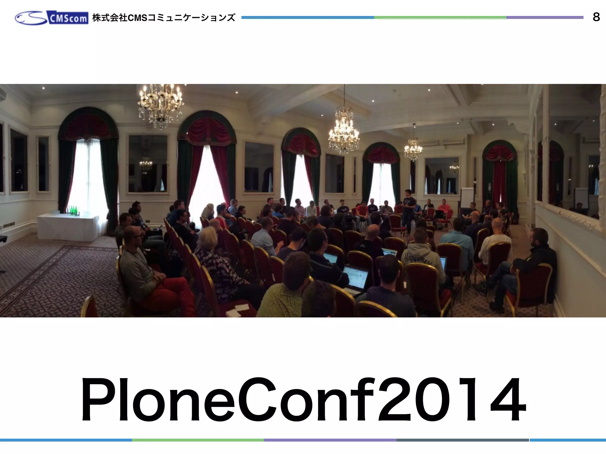 - 注目の発表
- パフォーマンス・バックエンドDB
  - 継続運用の話 バージョンアップやセキュリティ対応
PloneConf2014
株式会社CMSコミュニケーションズ 8
 