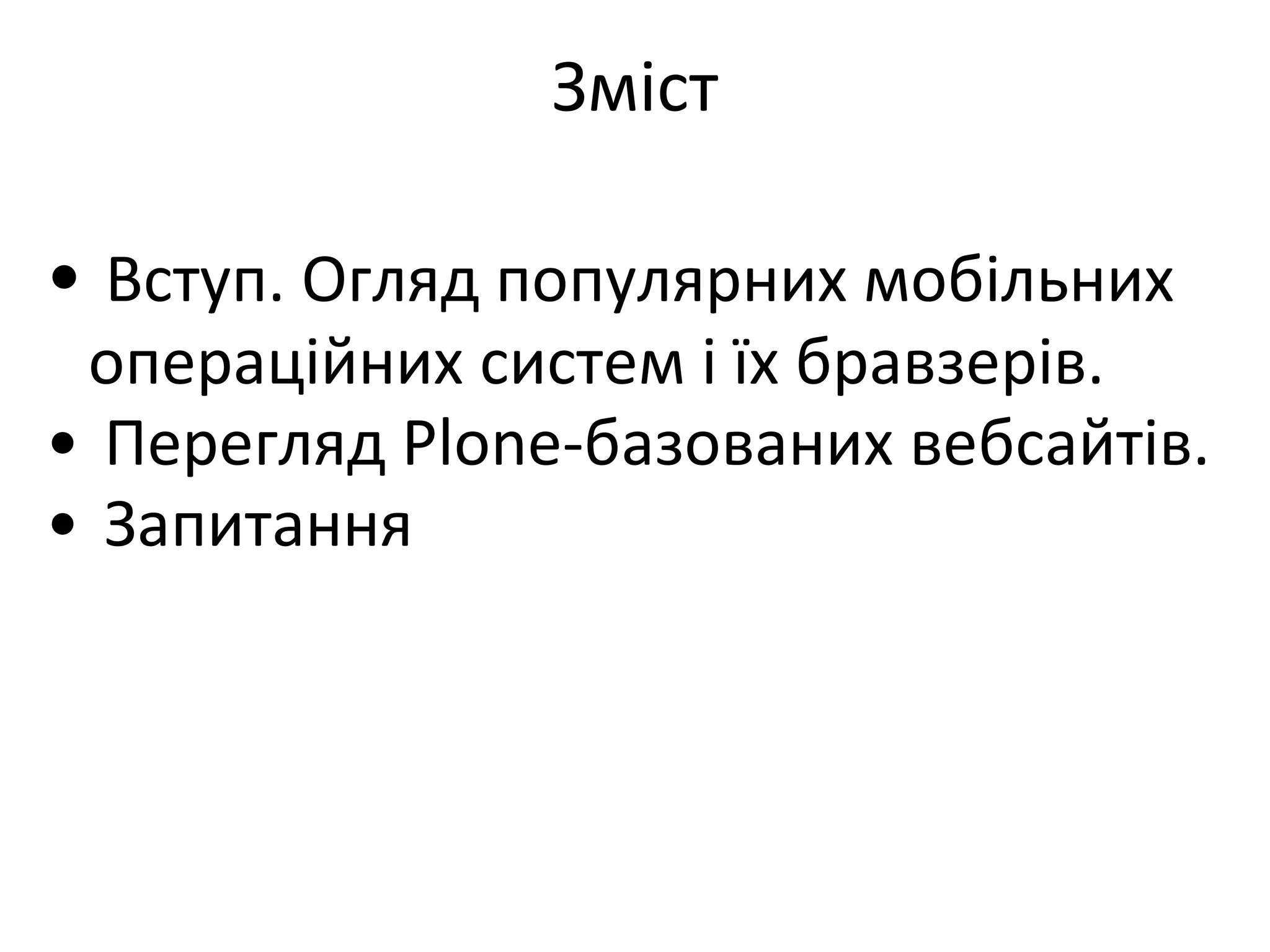Зміст Вступ. Огляд популярних мобільних операційних систем і їх бравзерів. Перегляд Plone-базованих вебсайтів. Запитання 